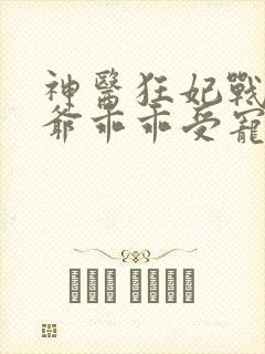 神医狂妃战神王爷乖乖受宠免费阅读