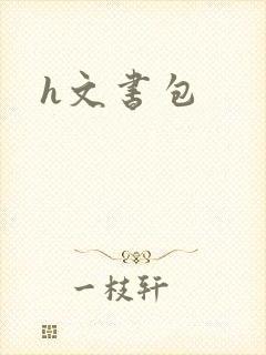 h文书包