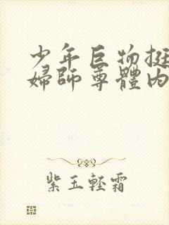 少年巨物挺进美妇师尊体内