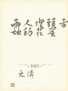 两人埋头舌尖吸她的花蜜