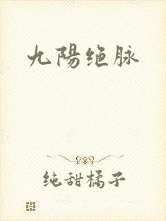九阳绝脉