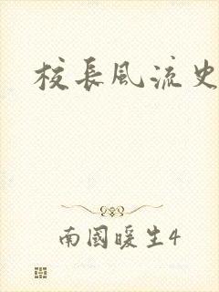 校长风流史