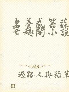 名养成器苏沫沫笔趣阁小说