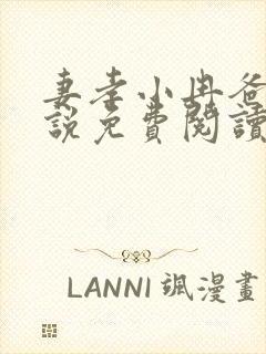 妻孝小冉爸爸小说免费阅读