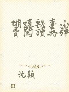 蝴蝶轶事小说免费阅读无弹窗笔趣阁