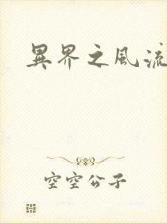 异界之风流霸主