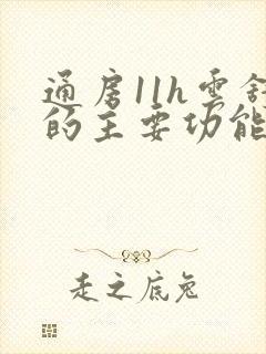 通房11h云舒的主要功能