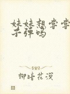 妹妹想尝尝我的子弹吗