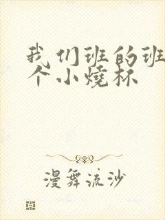 我们班的班花是个小烧杯