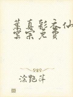 《叶真彩衣仙子齐云宗免费》小说封面