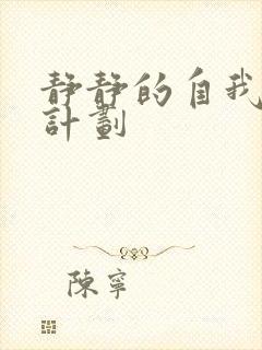 《静静的自我改造计划》小说封面