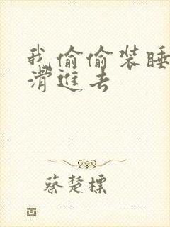 我偷偷装睡让公滑进去