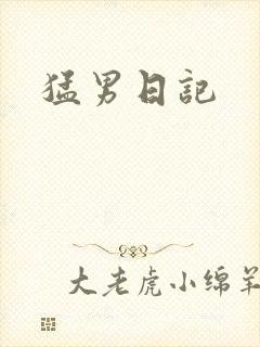 猛男日记