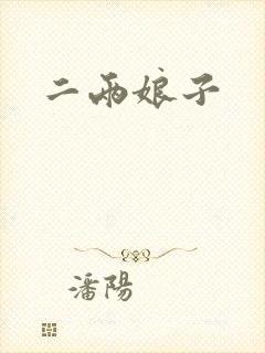 二两娘子