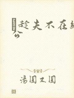 巜趁夫不在给给公