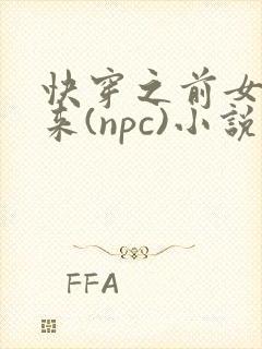 快穿之前女友归来(npc)小说免费阅读