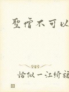 圣僧不可以