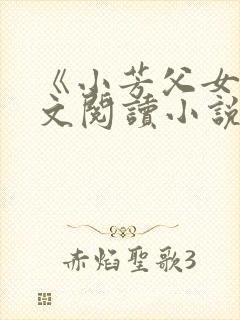 《小芳父女》全文阅读小说