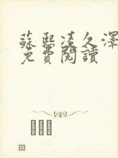 苏熙凌久泽小说免费阅读