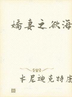 娇妻之欲海泛舟