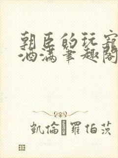 朝臣的玩宠深杯酒满笔趣阁