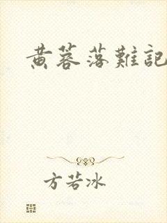 黄蓉落难记阅读