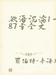 欲海沉沦1～887章全文