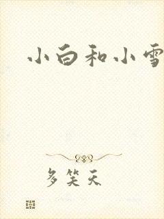 小白和小雪
