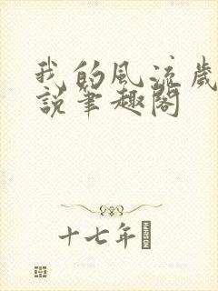 我的风流岁月小说笔趣阁