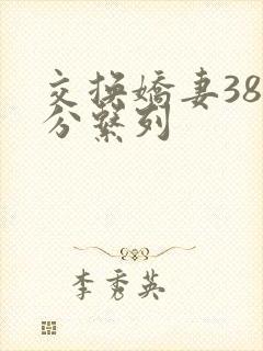 交换娇妻38部分系列