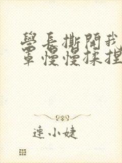 学长撕开我的乳罩慢慢揉捏小说