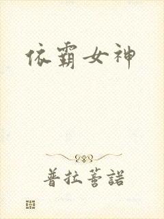 依霸女神
