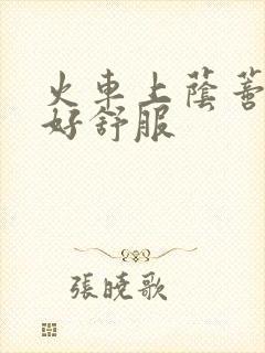 火车上荫蒂添的好舒服