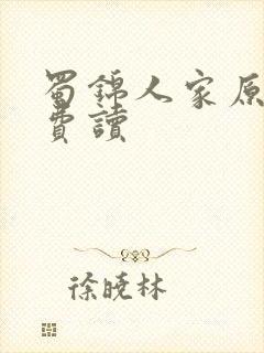 蜀锦人家原著免费读