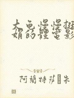 大龟慢慢挺进张娟的体电影