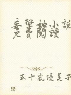 妄攀她小说全文免费阅读