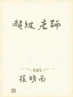 超级老师