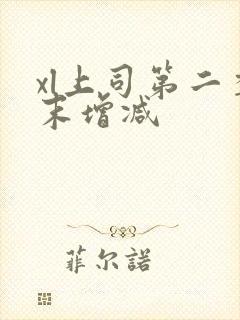 xl上司第二季末增减