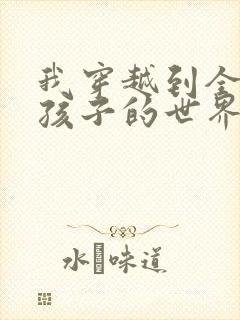 我穿越到全是女孩子的世界