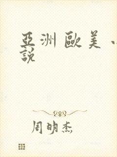 亚洲 欧美 小说