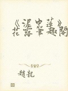 《泥中莲》金银花露笔趣阁