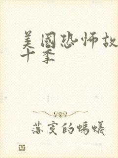 美国恐怖故事第十季