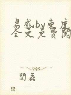 易感by东度日全文免费阅读笔趣阁