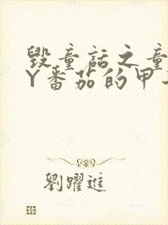 毁童话之童话BY番茄的甲子笔趣阁