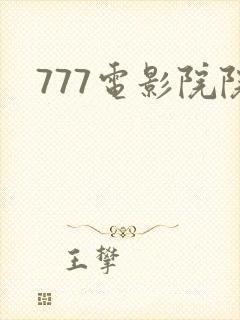 777电影院院