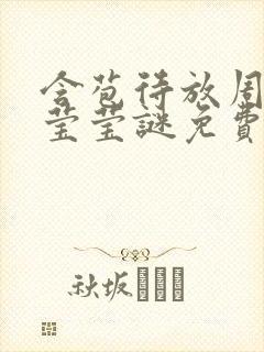 含苞待放周延镇莹莹谜免费阅读