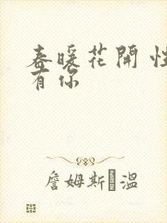 春暖花开 性8有你封面