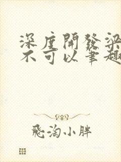 深度开发梁医生不可以笔趣阁