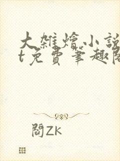 大杂烩小说txt免费笔趣阁