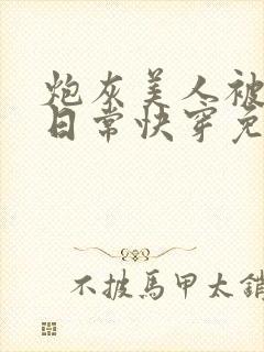 炮灰美人被浇灌日常快穿免费阅读